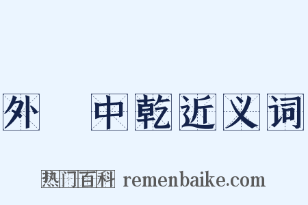 外彊中乾近义词是什么意思的图片